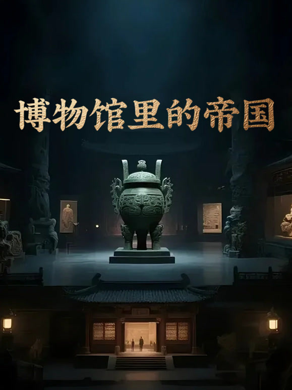博物馆里的帝国封面图