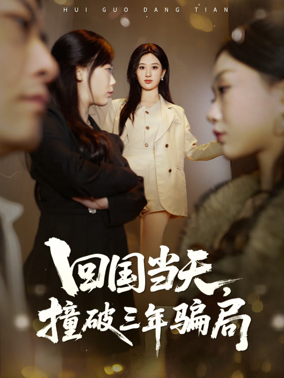 回国当天撞破三年骗局封面图