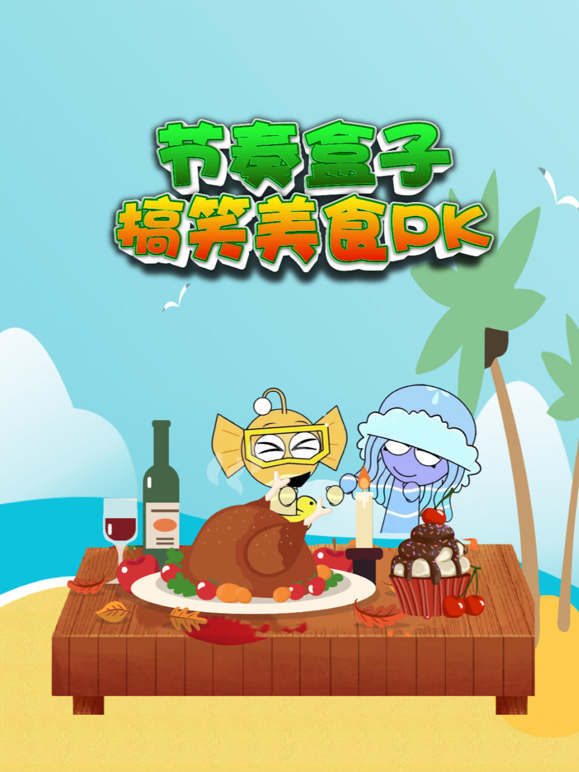 节奏盒子搞笑美食PK封面图