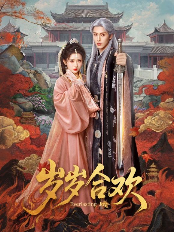 岁岁合欢封面图