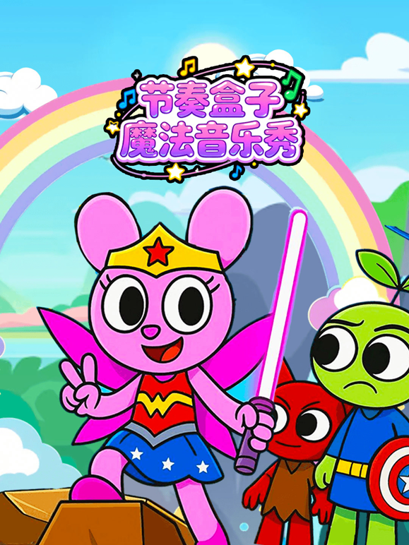 节奏盒子魔法音乐秀封面图