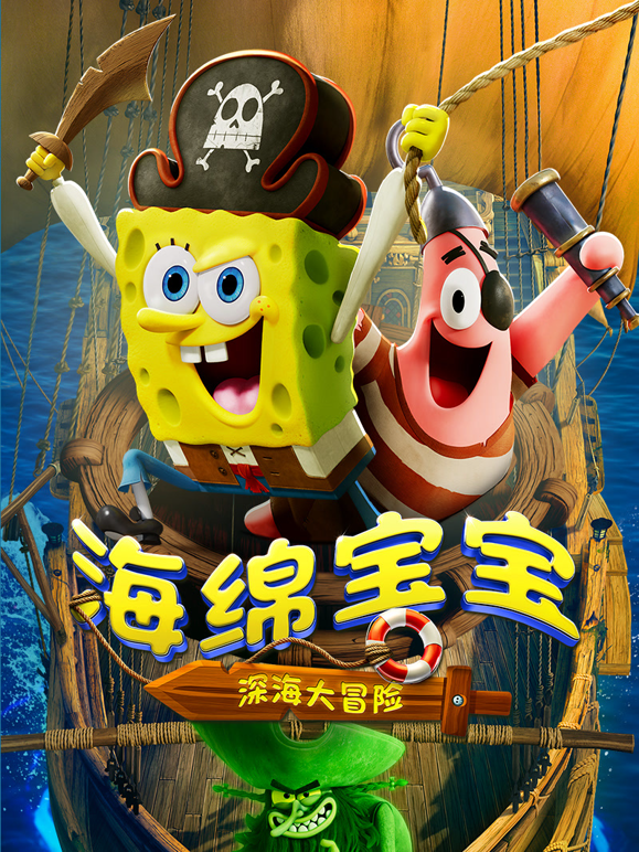海绵宝宝:深海大冒险封面图
