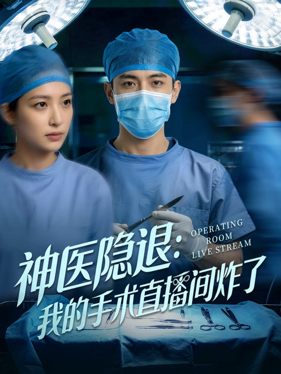 神医隐退:我的手术直播间炸了封面图