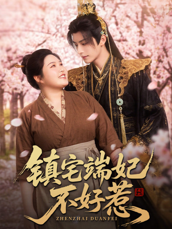 镇宅端妃不好惹封面图