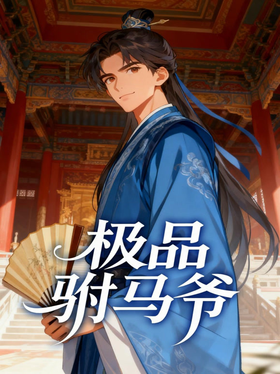 极品驸马爷沙雕漫封面图