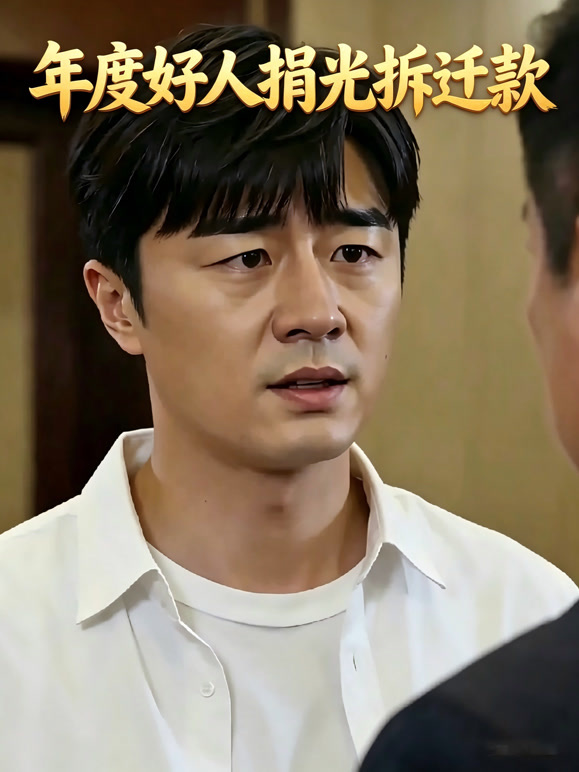 年度好人捐光拆迁款封面图