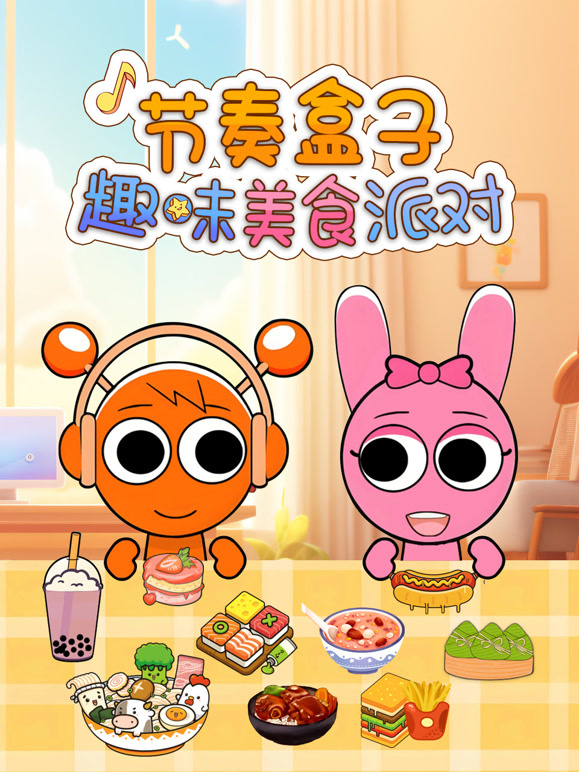 节奏盒子趣味美食派对封面图
