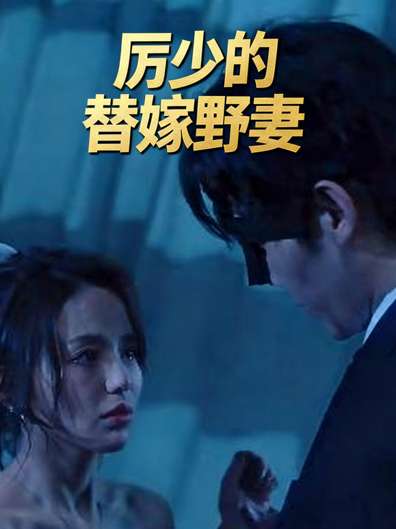 厉少的替嫁野妻封面图