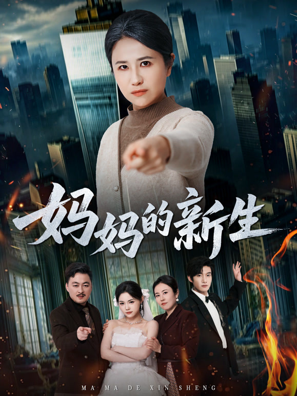 妈妈的新生封面图