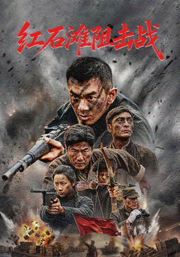红石滩阻击战封面图
