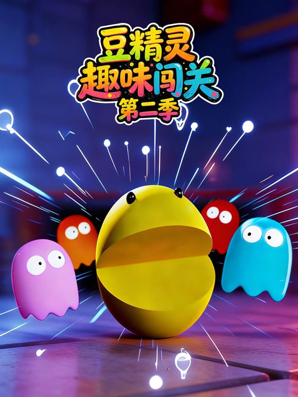 豆精灵趣味闯关  第二季封面图