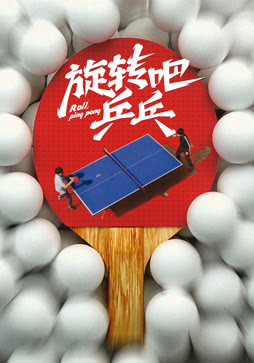 旋转吧乒乓封面图