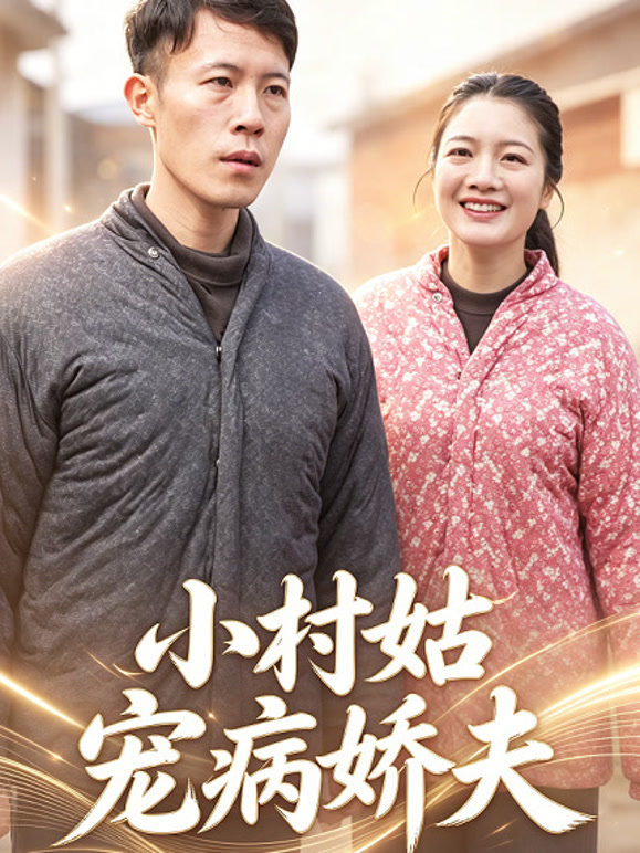 小村姑宠病娇夫封面图