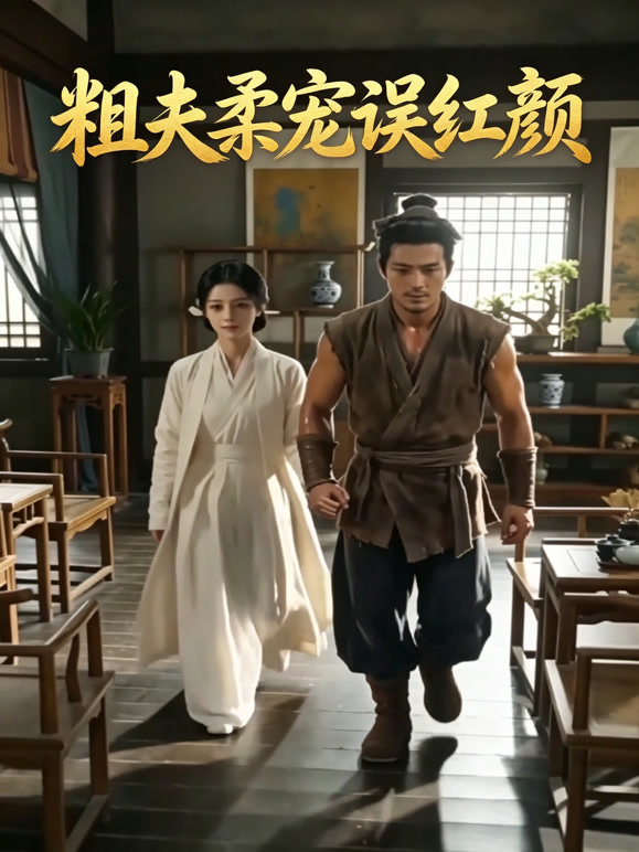 粗夫柔宠误红颜封面图