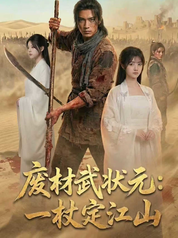 废材武状元:一杖定江山封面图