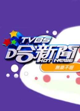 TV版BS哈新闻封面图