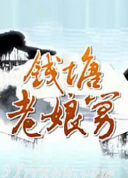 钱塘老娘舅封面图
