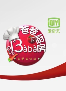 爸爸下厨房封面图