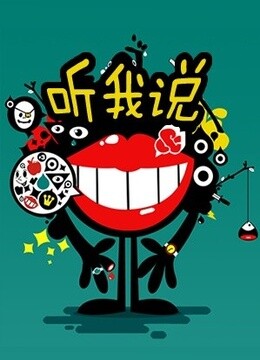 听我说封面图