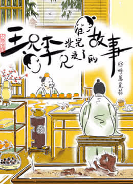 王兄李兄没完没了的故事封面图