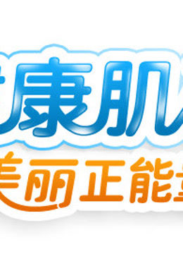 健康肌础封面图