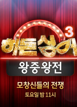 韩版隐藏的歌手 第三季封面图