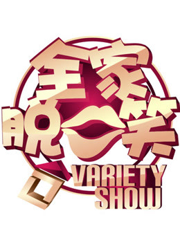 全家脱口笑封面图