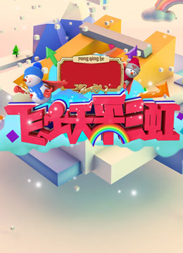 飞跃彩虹 第二季封面图