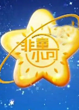 非童小可封面图