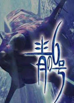 青之6号 OVA封面图