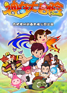 神奇大冒险封面图