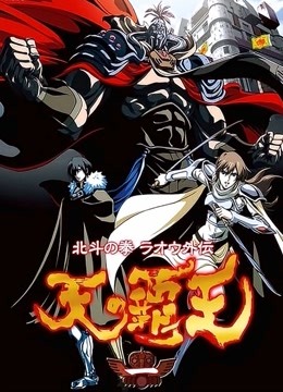 北斗神拳 天之霸王封面图