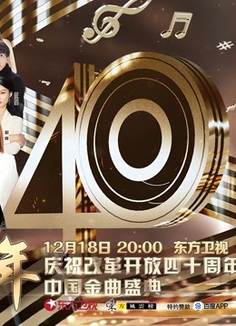 歌声激荡40年:庆祝改革开放四十周年中国金曲盛典封面图