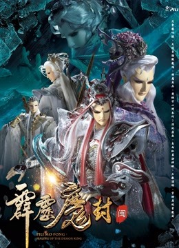 霹雳魔封 中 闽南语封面图