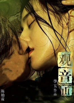 观音山封面图