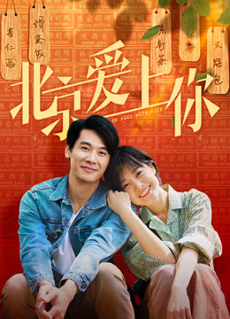 北京爱上你封面图