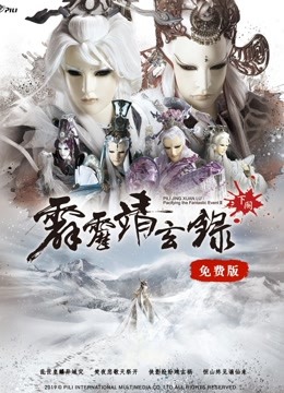 霹雳靖玄录下阕 免费版封面图