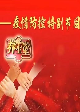 养生堂—疫情防控特别节目封面图