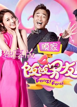 饭饭男友独享版封面图