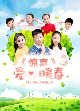 惊喜•爱心暖春封面图