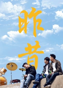 昨昔封面图