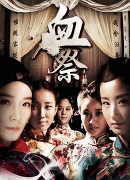 血祭封面图