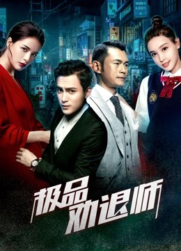 极品劝退师封面图