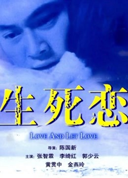 生死恋粤语封面图