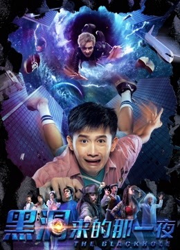 黑洞来的那一夜封面图