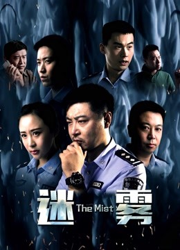 迷雾2017封面图
