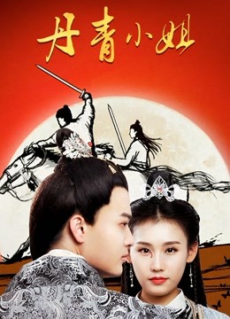 丹青小姐封面图
