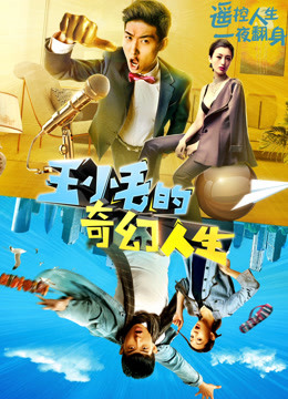 王小毛的奇幻人生封面图