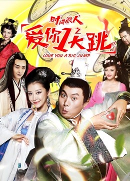 时间浪人之爱你一大跳封面图