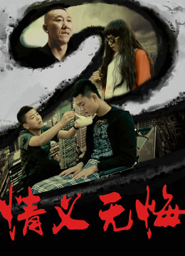 情义无悔2封面图